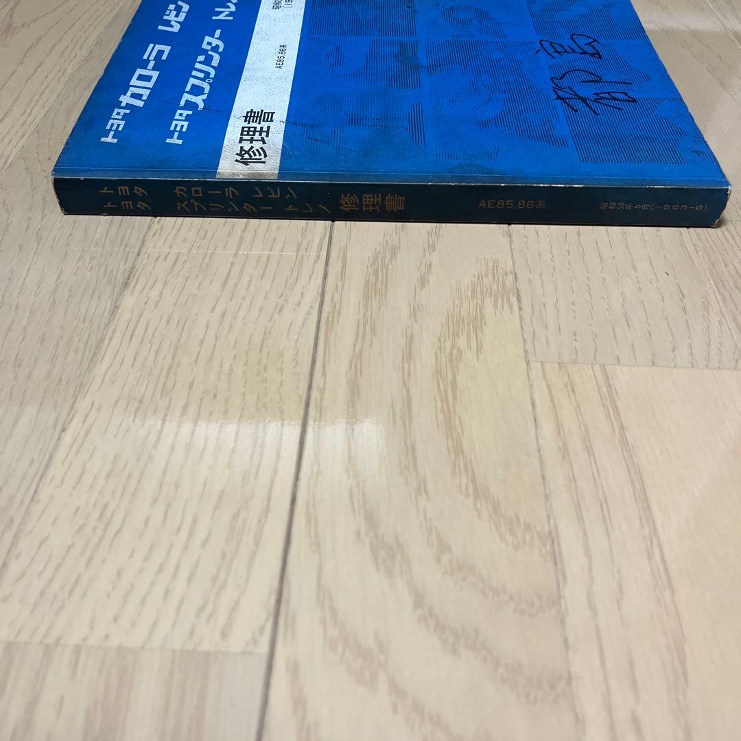 トヨタ カローラ レビン スプリンター トレノ 修理書　AE85.86系