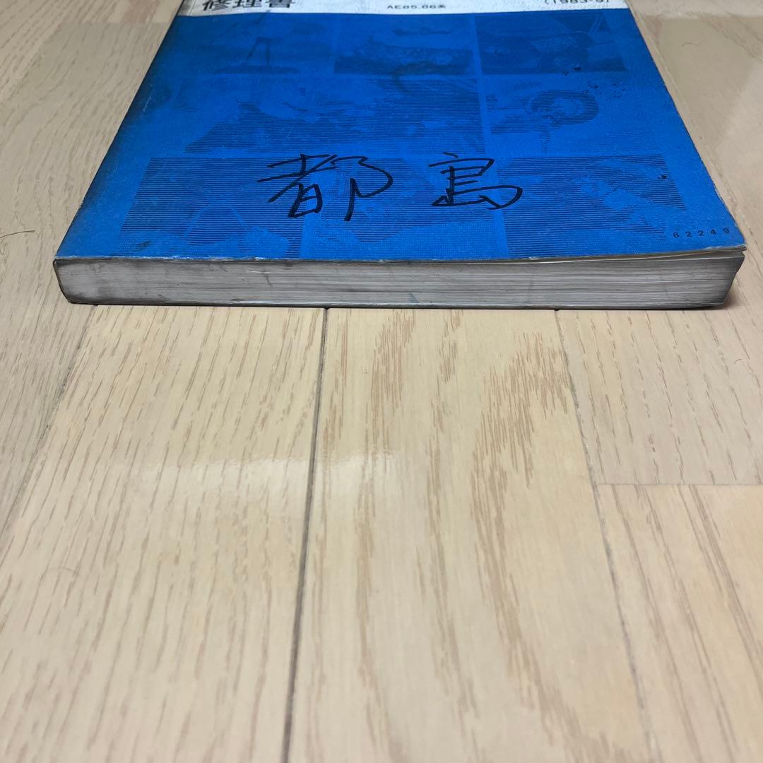 トヨタ カローラ レビン スプリンター トレノ 修理書　AE85.86系