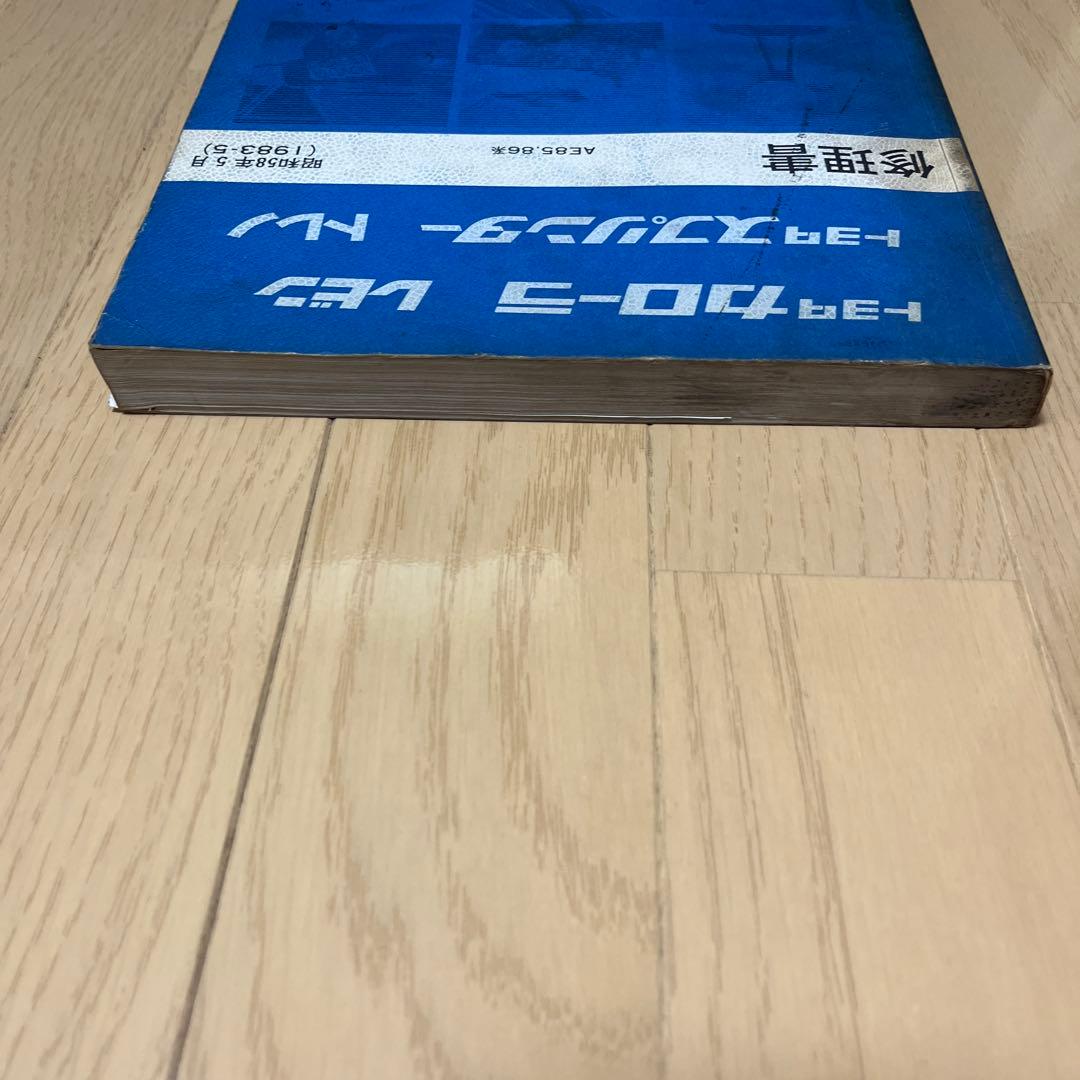 トヨタ カローラ レビン スプリンター トレノ 修理書　AE85.86系
