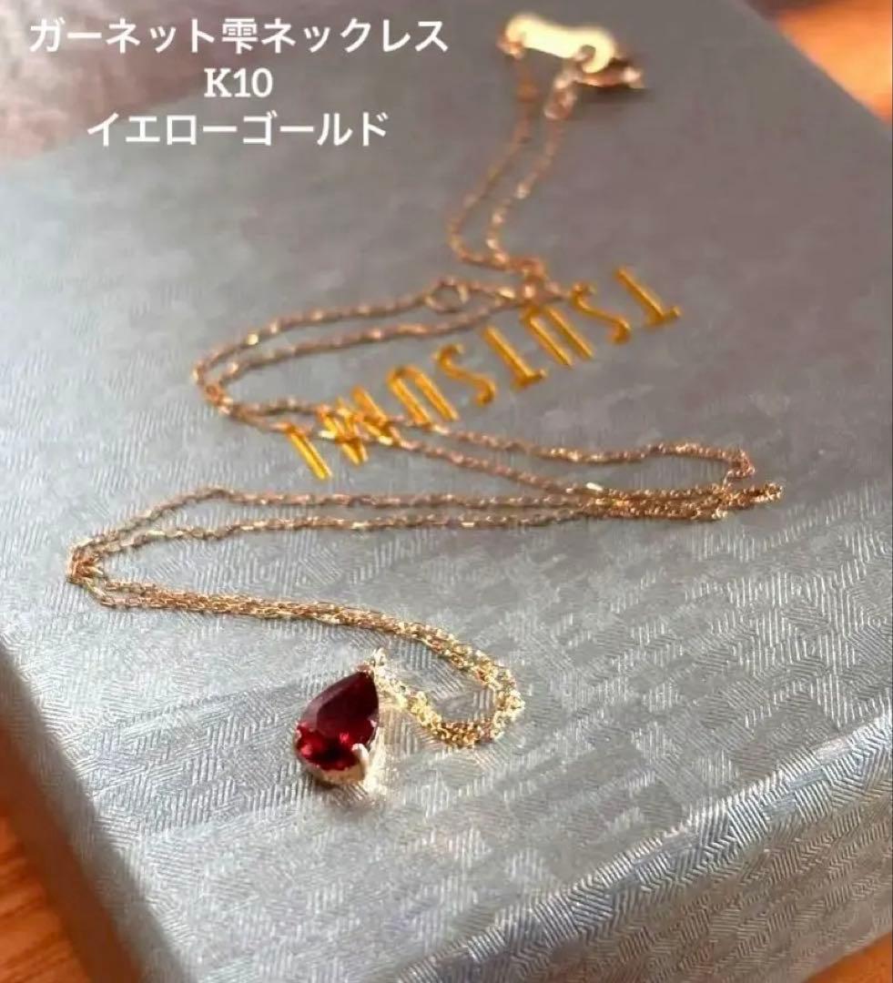 新品TSUTSUMIアルマンダインガーネット雫ネックレス K10イエローゴールド
