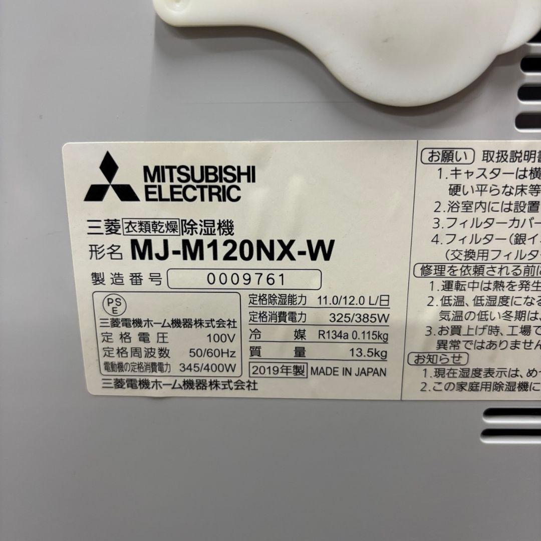 981　MITSUBISHI　衣類乾燥除湿機　MJ-M120NX　ムーブアイ