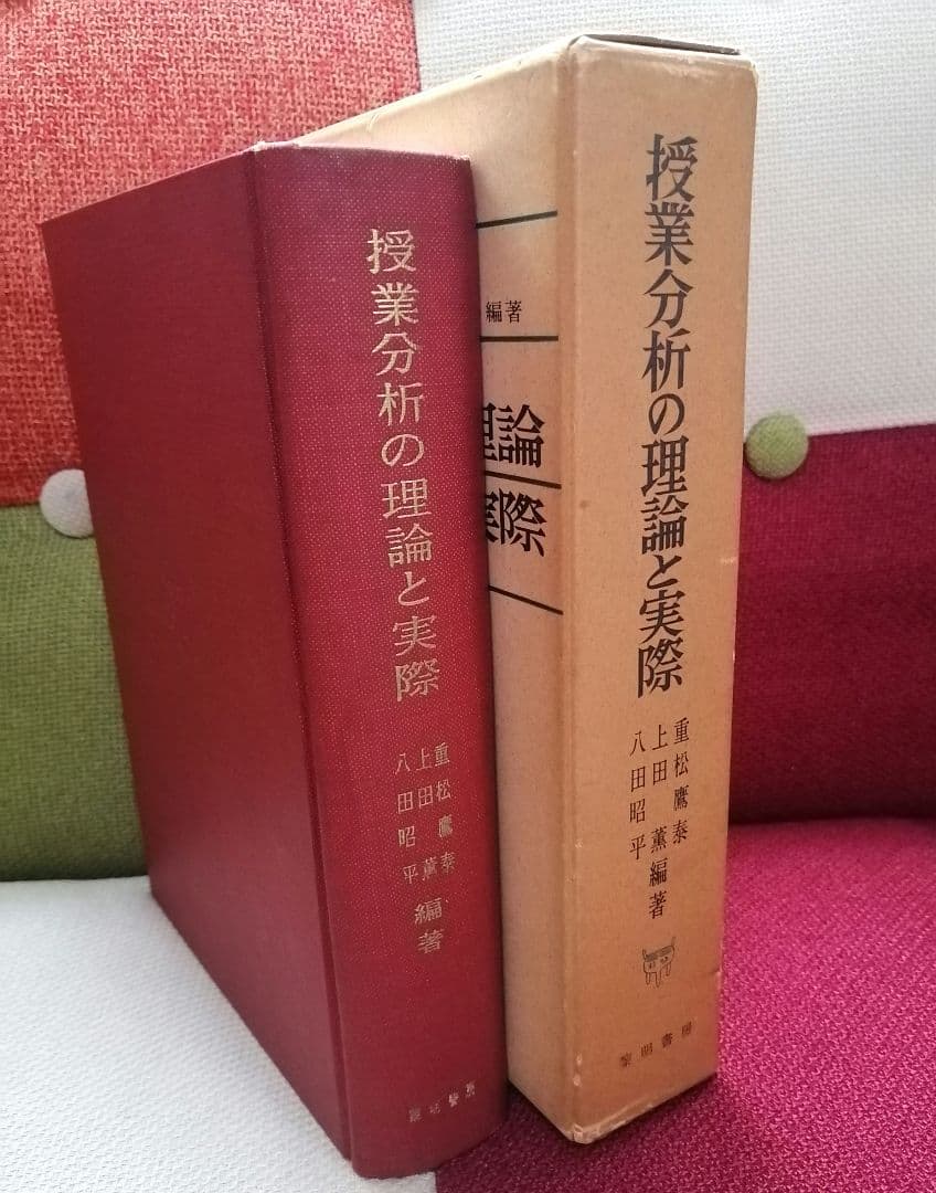 初版 授業分析の理論と実際 重松鷹泰 上田薫 八田昭平 初志の会 TOSS