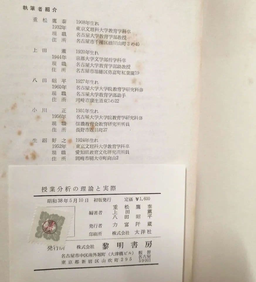 初版 授業分析の理論と実際 重松鷹泰 上田薫 八田昭平 初志の会 TOSS