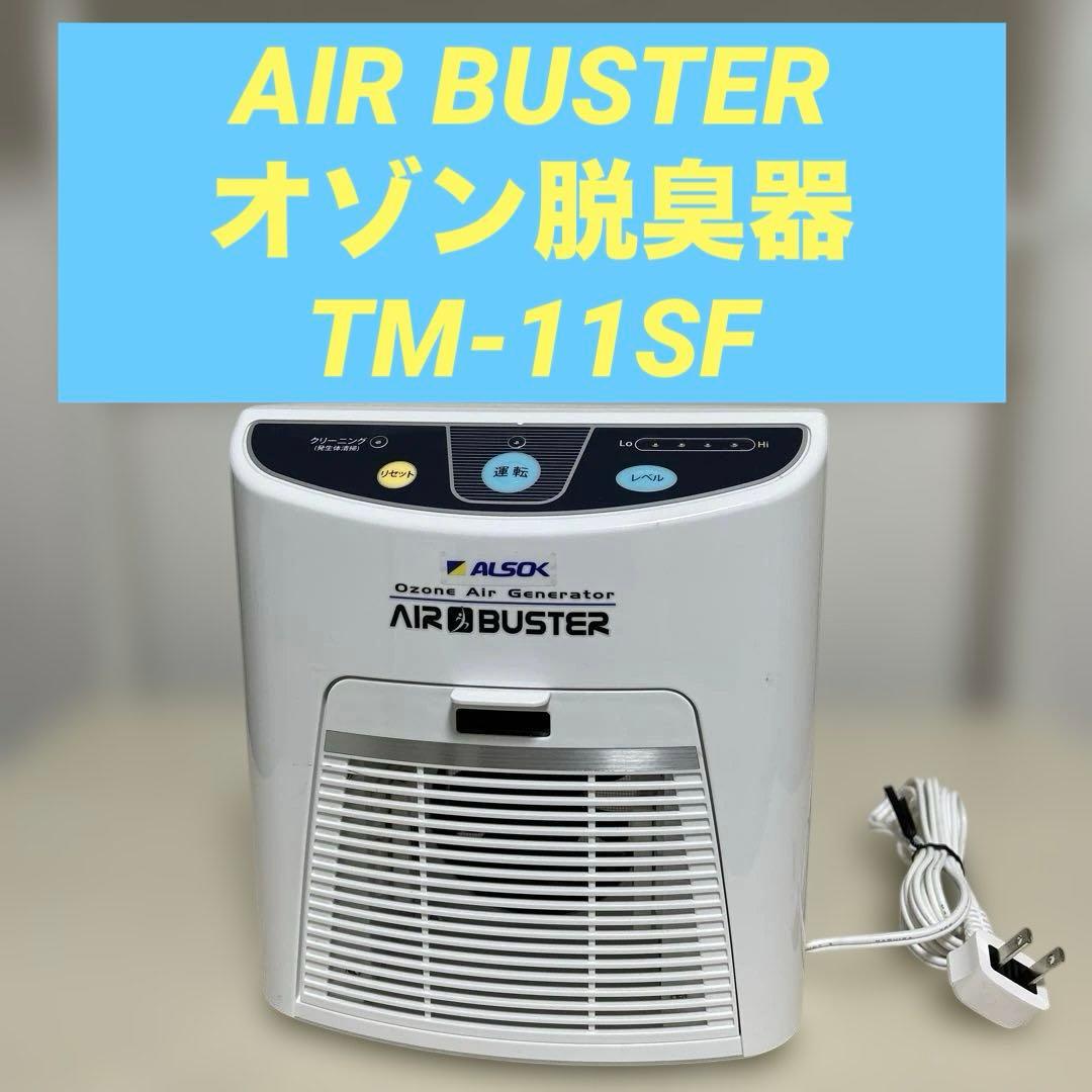 美品✨AIR BUSTER オゾン脱臭器 除菌器TM-11SF
