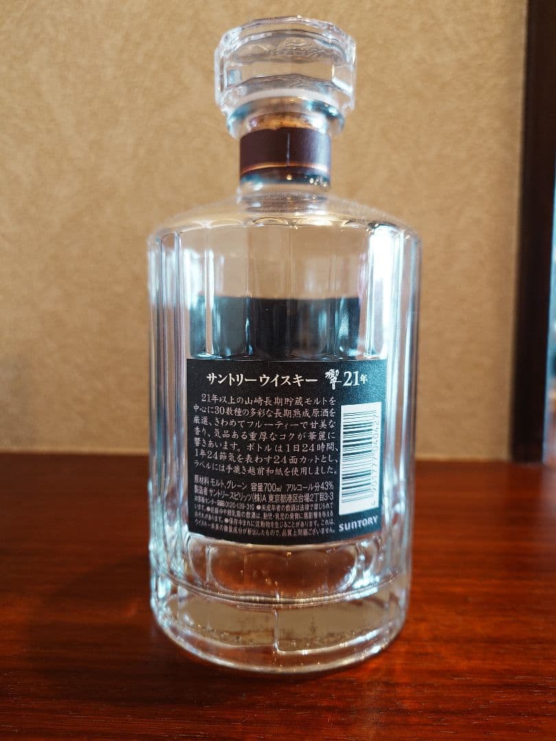 響21年 空瓶 箱付き 700ml