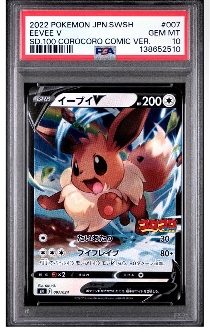 PSA10 イーブイ コロコロ プロモ 007/024