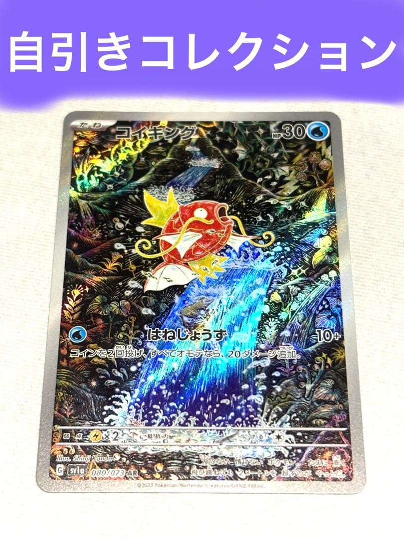 コイキング　AR ポケモンカード