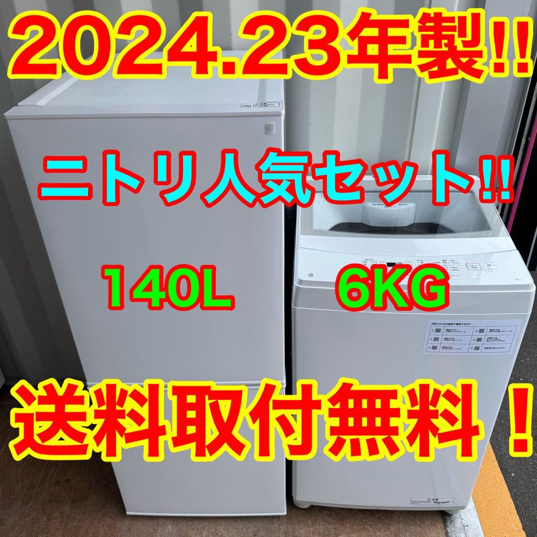 C7617★2024.23年製美品★ニトリ　冷蔵庫　洗濯機　自動霜取り家電セット