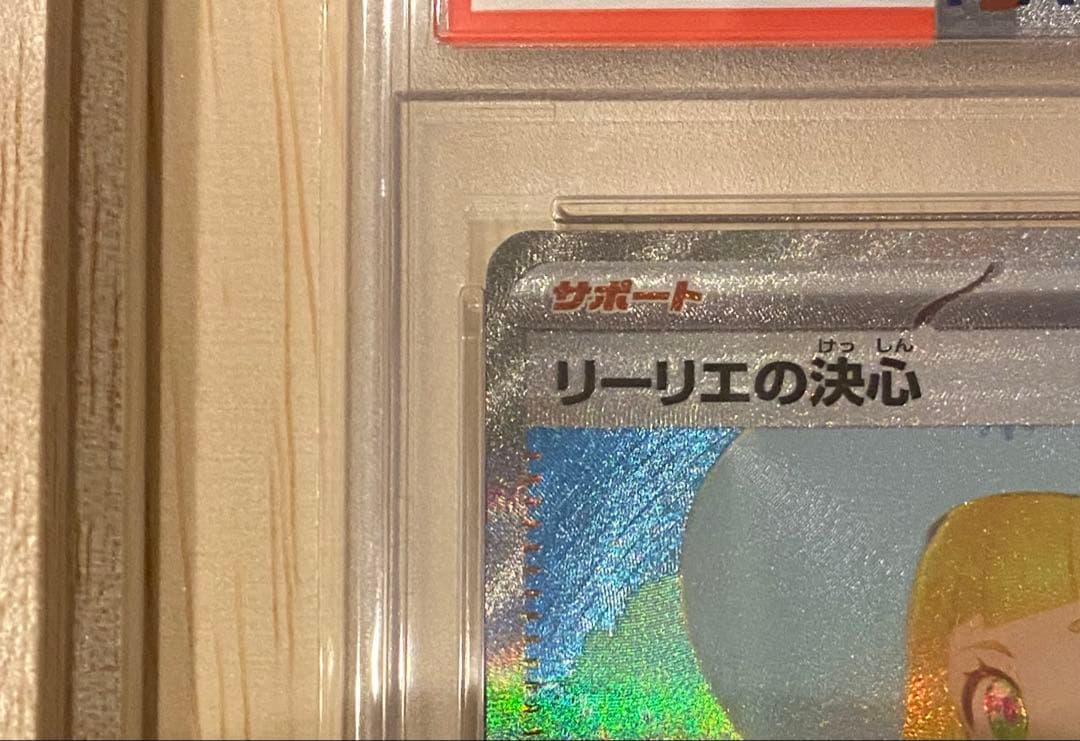 リーリエの決心　SAR PSA10