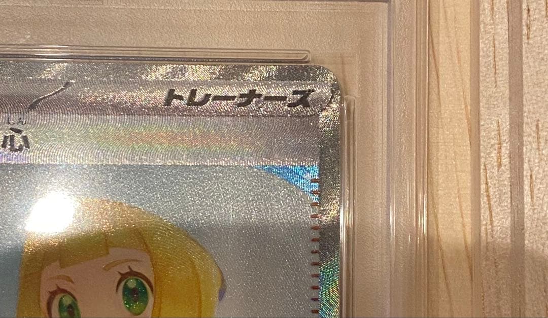 リーリエの決心　SAR PSA10