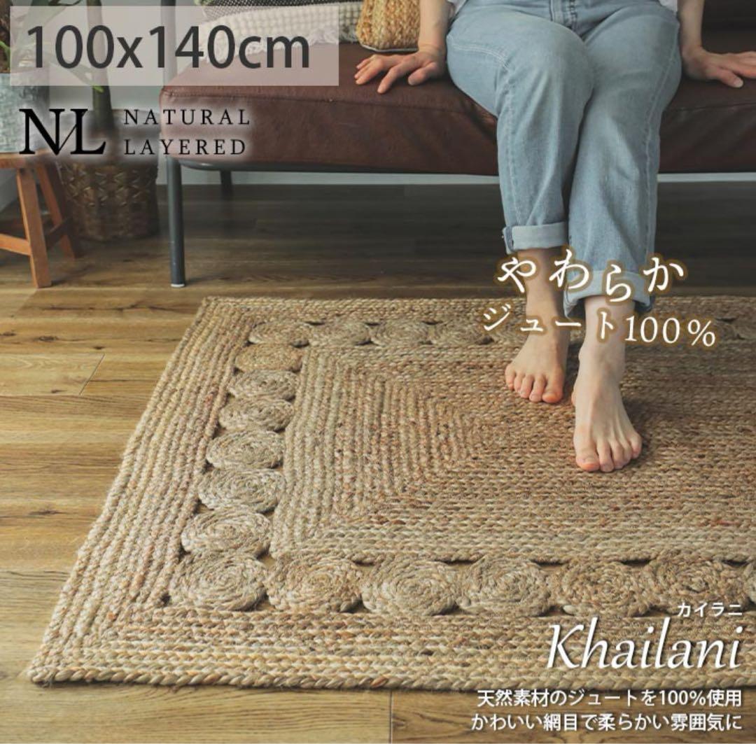 麻 アジアンリゾート風　ラグマット120×180cm 手織り 長方形　 夏ラグ