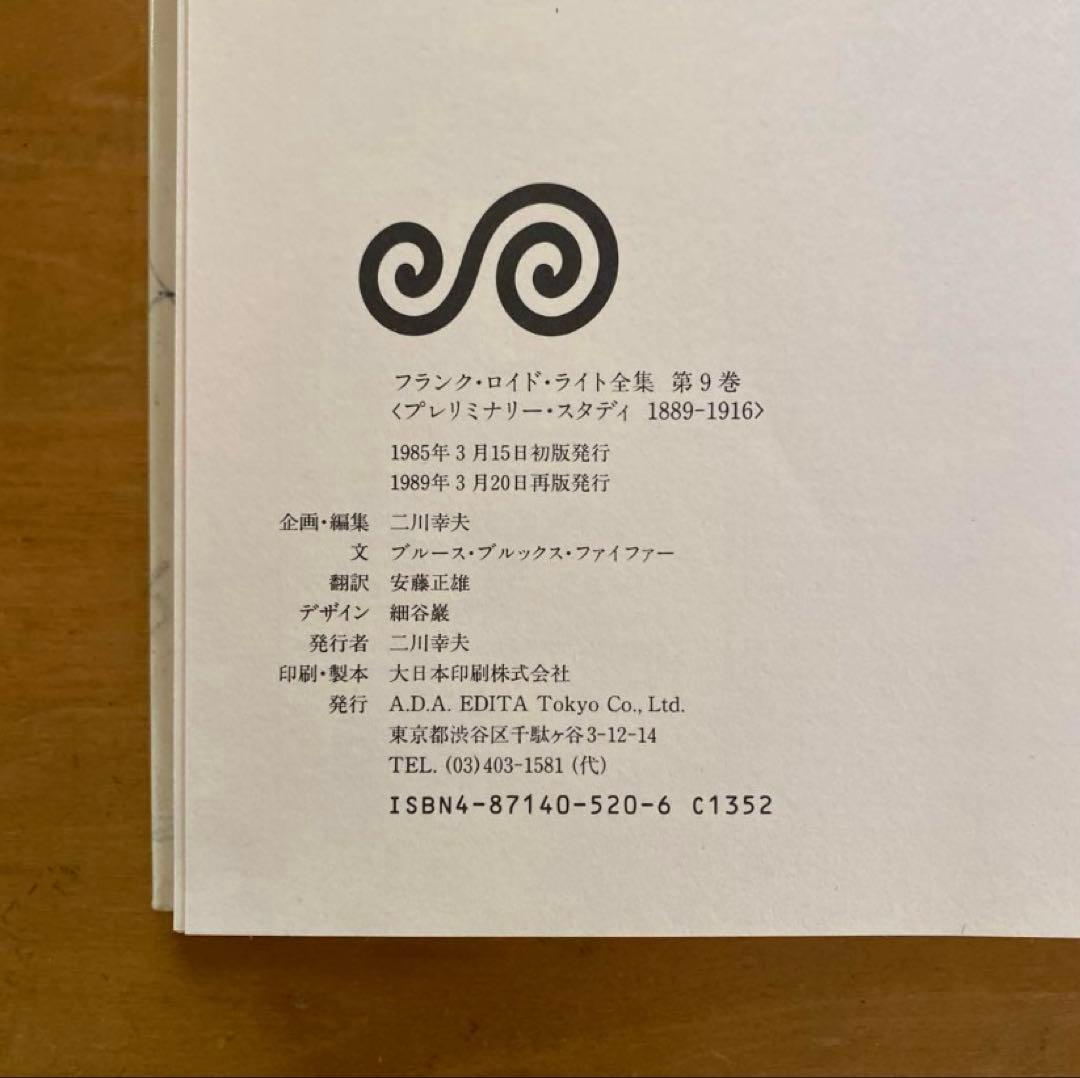 大豆の大豆さま専用　フランク・ロイド・ライト全集　第9巻　第12巻