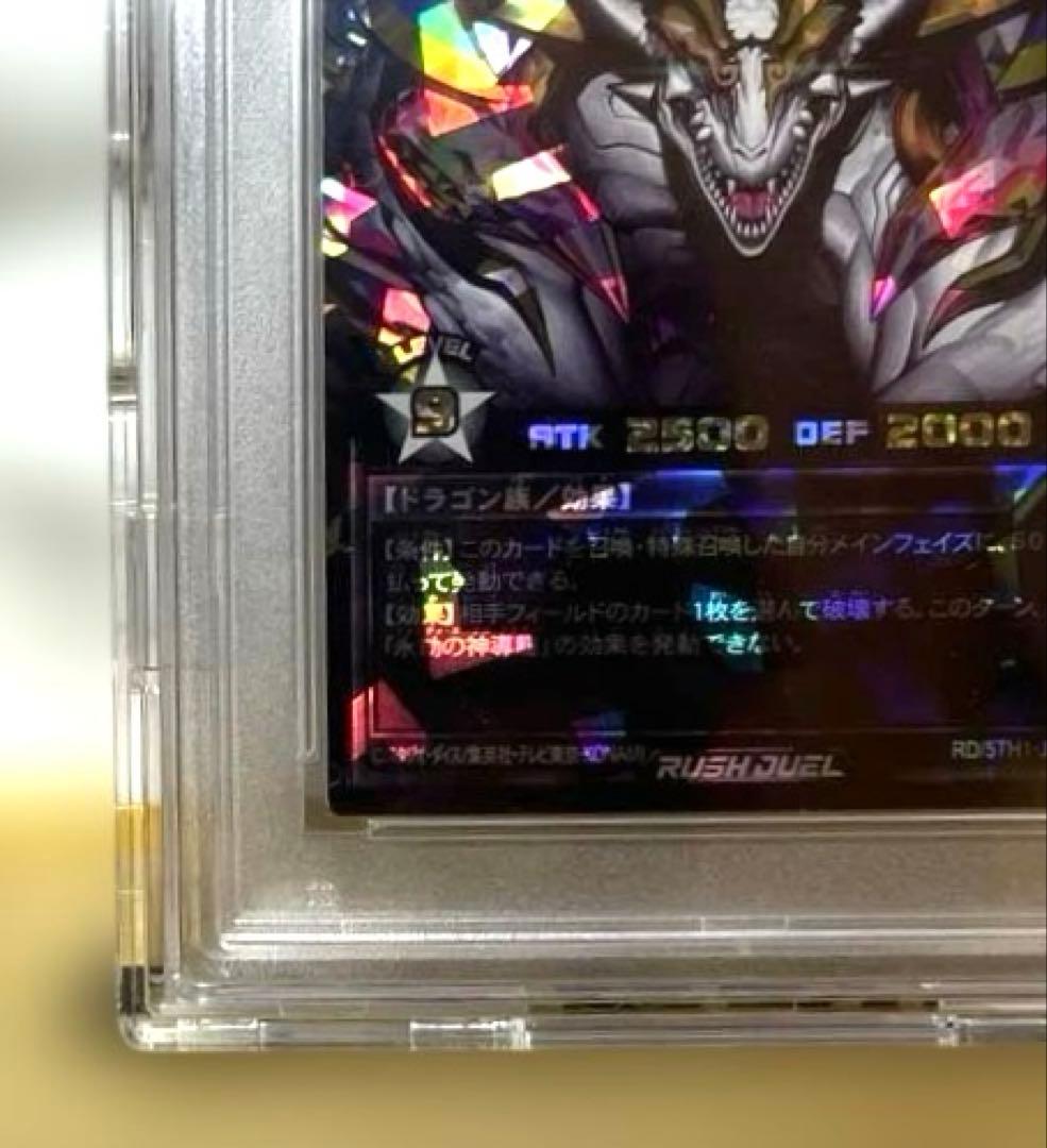 PSA10 永劫の神導龍　エタニティ・エーテル・ドラゴン　オーバーラッシュ