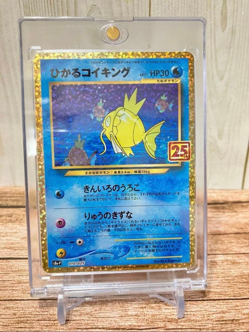 ポケモンカード　ひかるコイキング25th　マグネットローダー付き