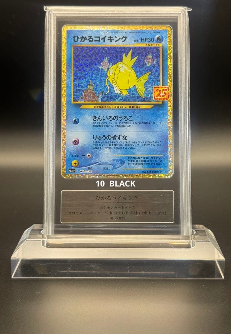 ポケモンカード　ひかるコイキング　25th gemix10 ブラック