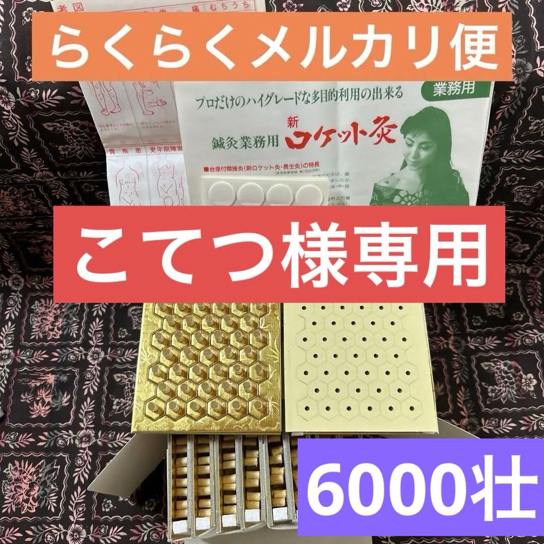 長生灸6000壮 （ロケット金)