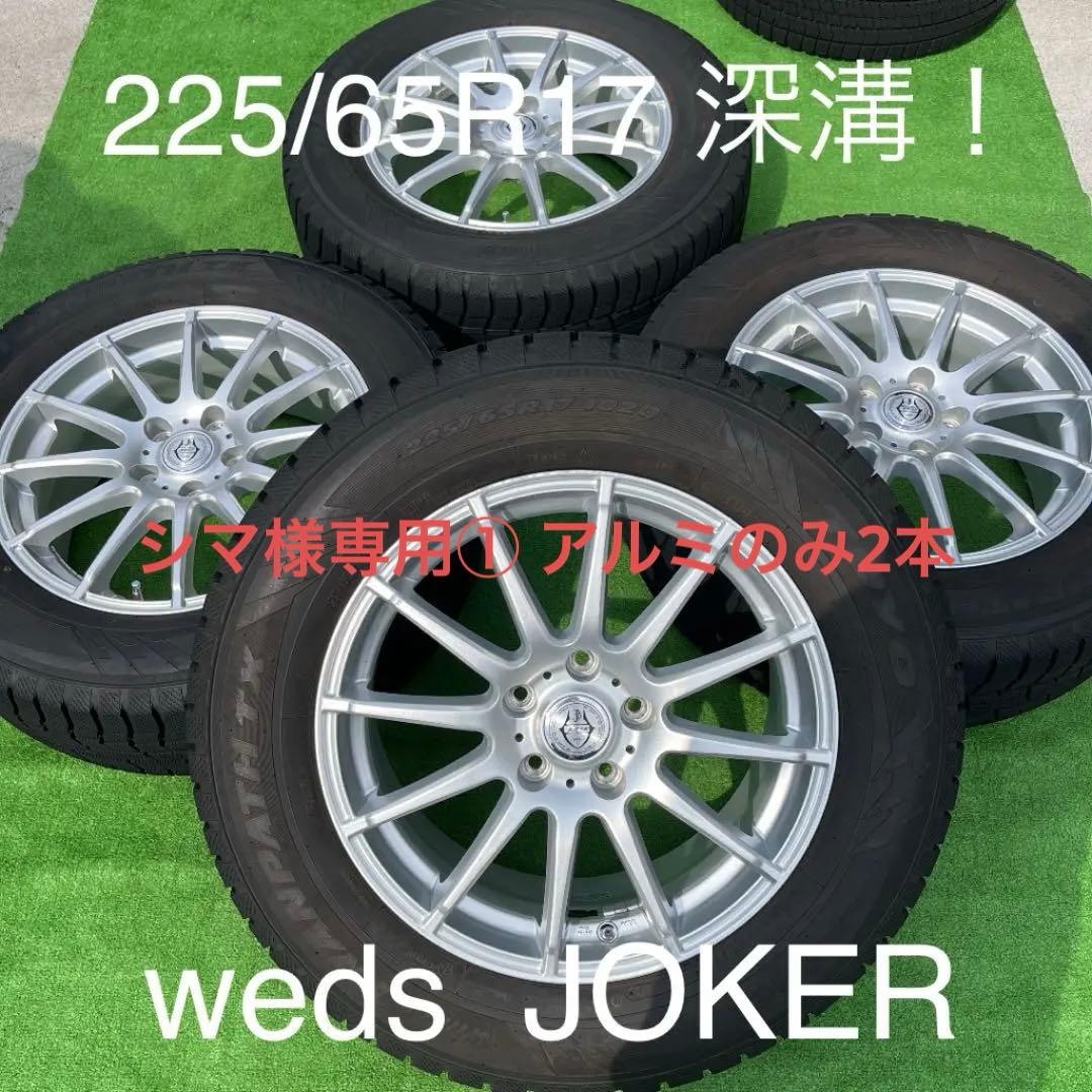 シマ① アルミホイールのみ2本weds JOKER