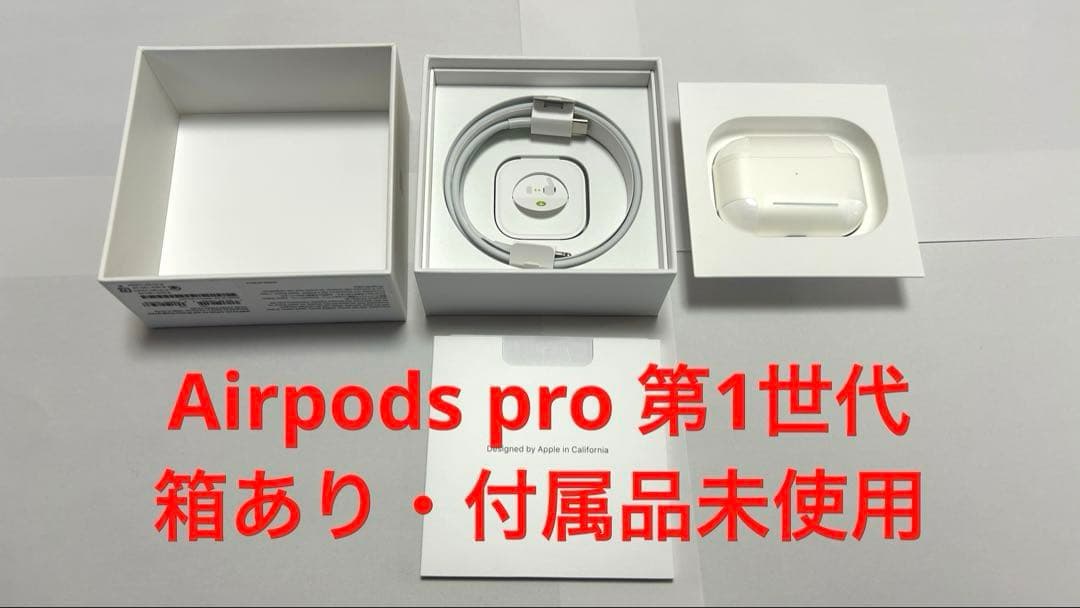 AirPods Pro 第1世代 箱あり・付属品未使用