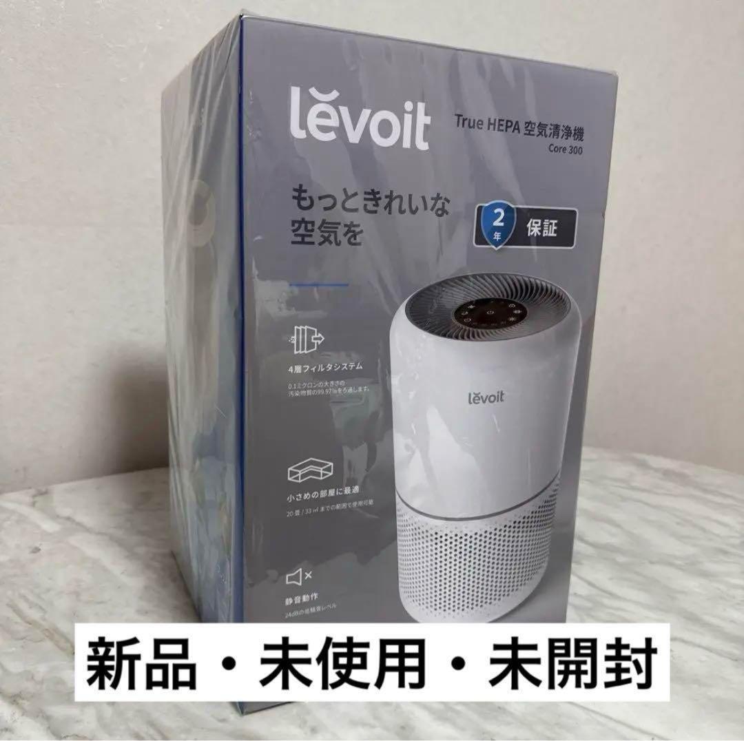 売れちゃうセール　新品未使用　未開封　Levoit Core 300 空気清浄機