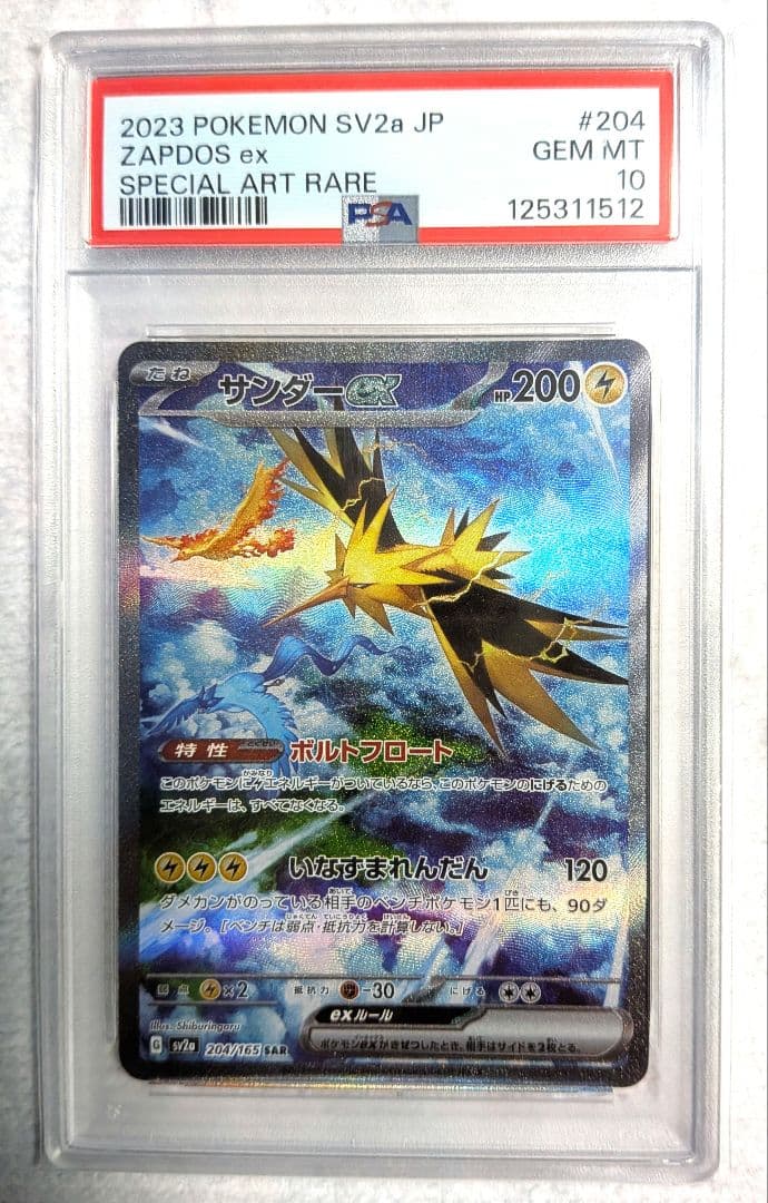 【PSA10】サンダーex SAR SV2a ポケモンカード151