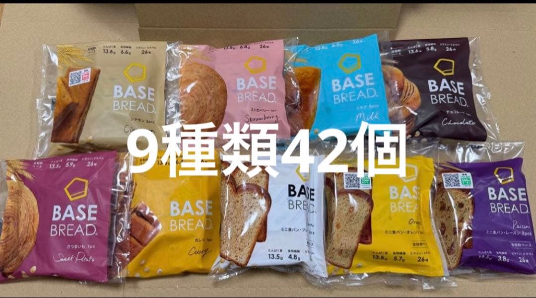 セール日 新品9 種42袋 BASE BREAD（ベースブレッド）