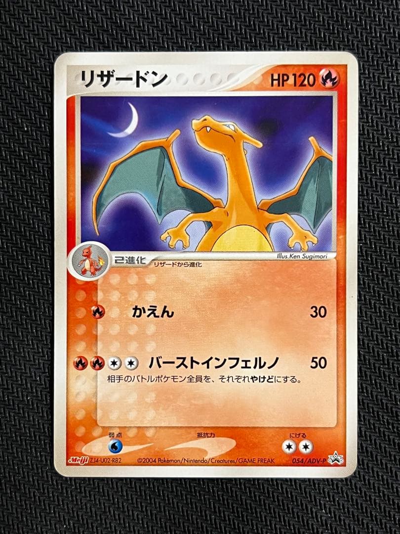 リザードン 明治 PROMO プロモカード 054/ADV-P