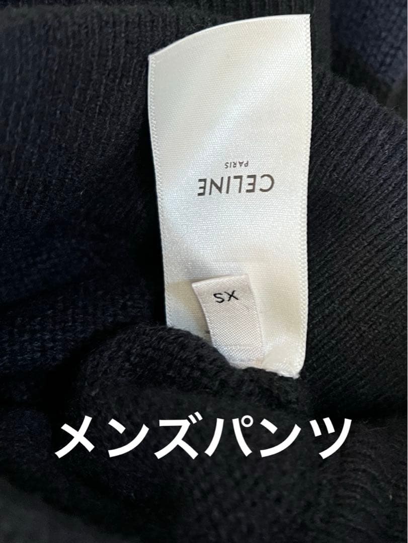 セリーヌ　celine パンツ　カシミア　ジョガーパンツ