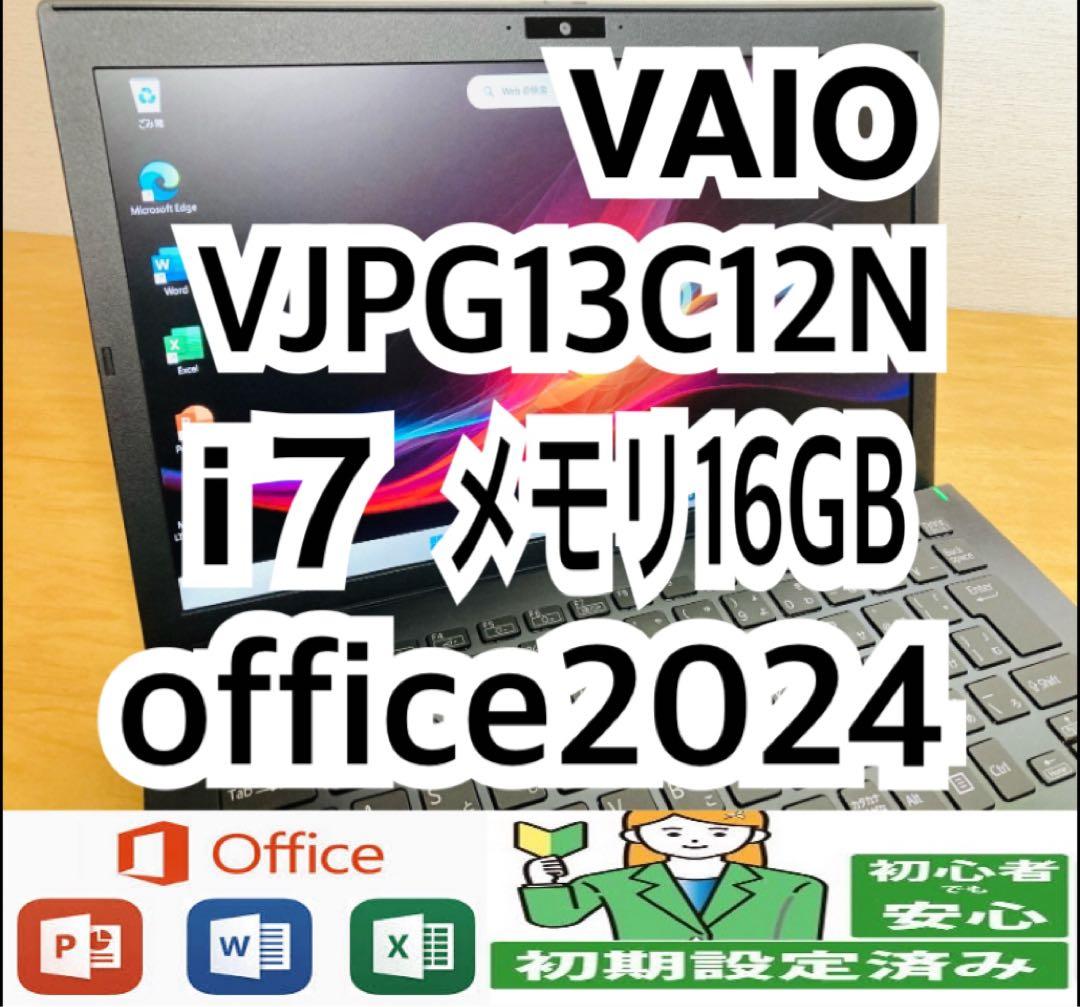 VAIO VJPG13C12N/CPUi7/メモリ16GB/office2024