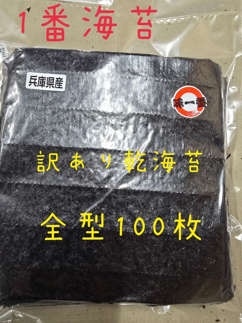 大量！！初摘み訳あり乾海苔全型100枚×7袋！