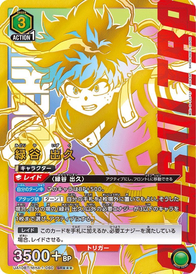 ユニオンアリーナ　僕のヒーローアカデミア 緑谷出久　SR☆☆☆（パラレル）