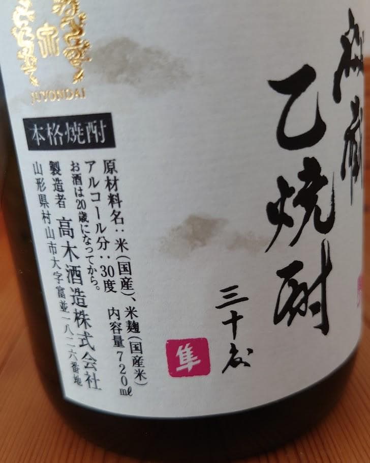 ☆十四代☆　秘蔵乙焼酎720ml 30度