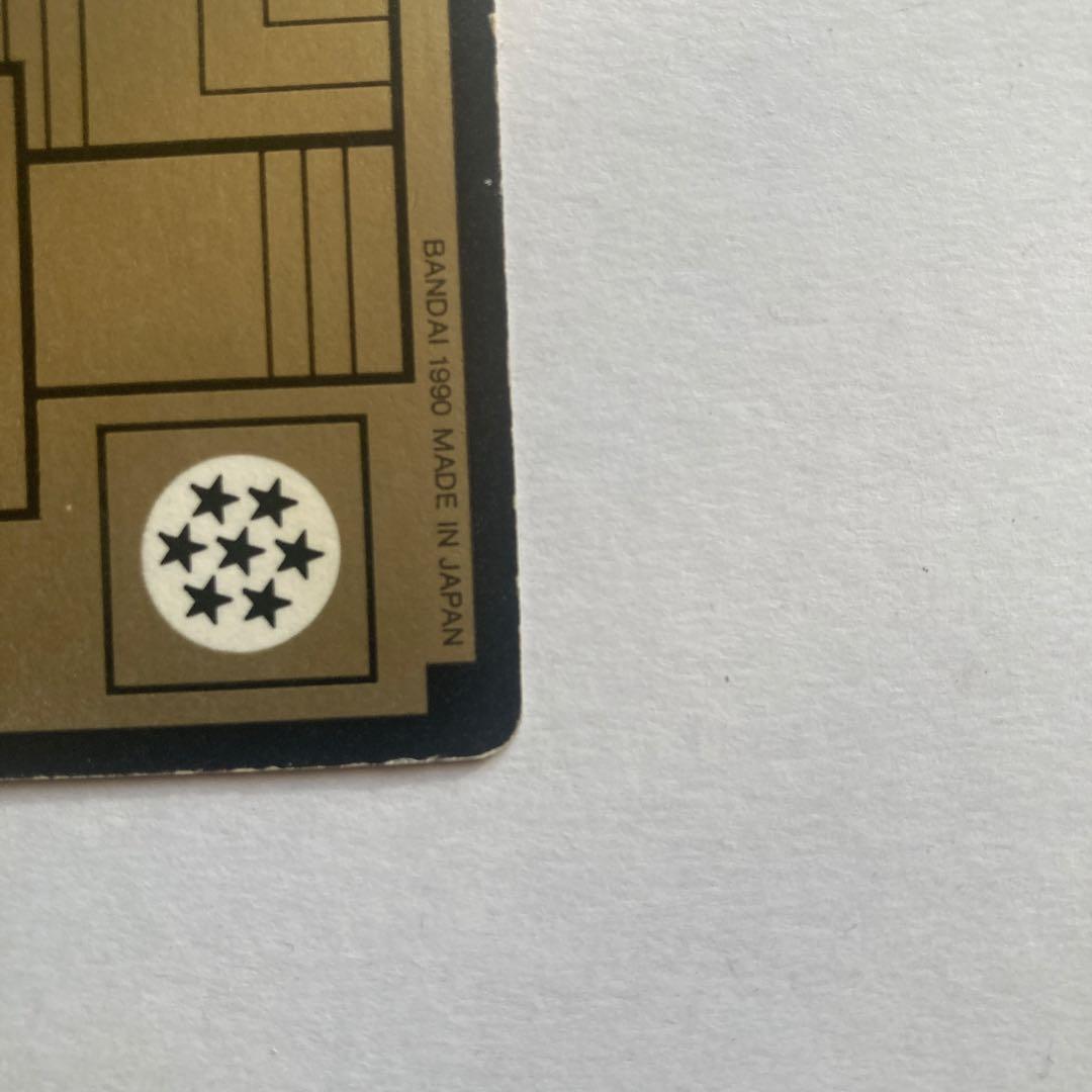 【完全当時物】ドラゴンボールZ カードダス 1990年発売 初版