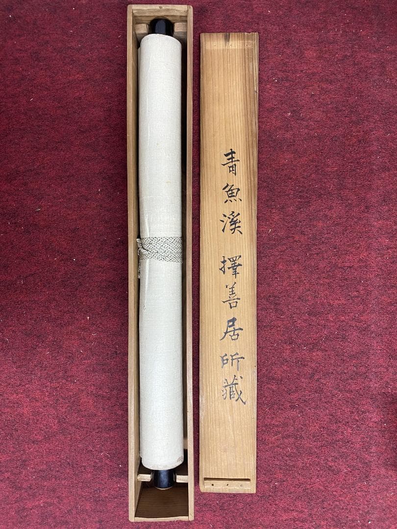 y*o様 雲照律師【真作】如実知自心 仁和寺33世 大僧正 慈雲尊者 掛軸231