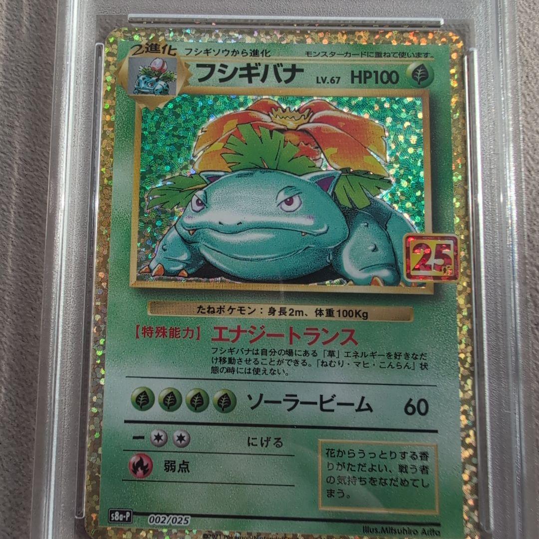 フシギバナ プロモカード25thANNIVERSARYPSA10 ポケモンカード