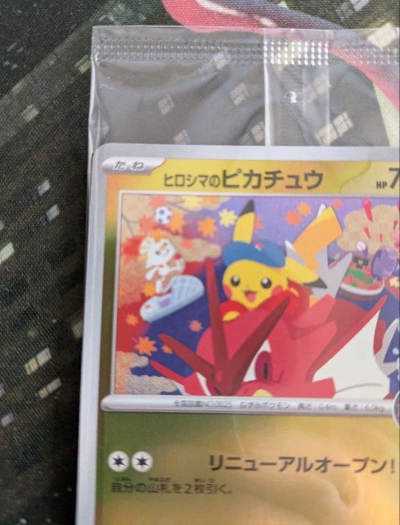 ポケモンカード　ヒロシマのピカチュウ　プロモ　未開封