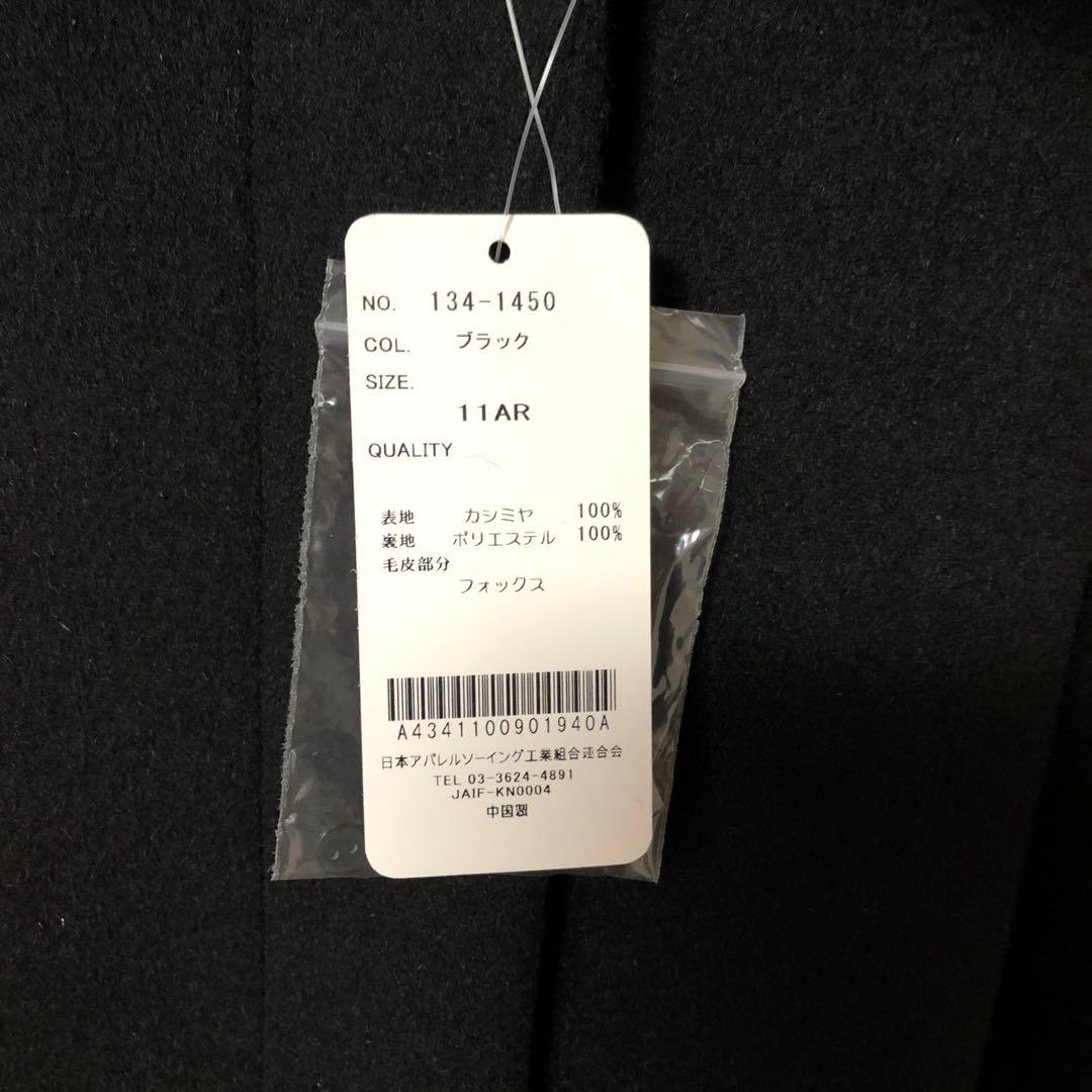 新品　カシミヤコート 襟部分毛皮　取り外し可能　　　１１号ブラック