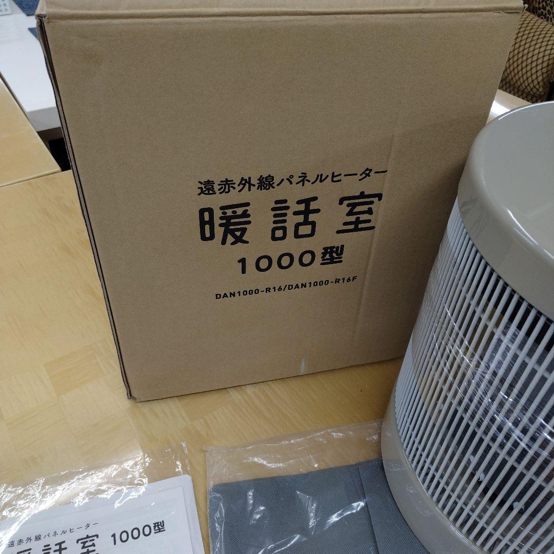 極美品　24年製　暖話室1000型 遠赤外線パネルヒーターDAN1000-R16