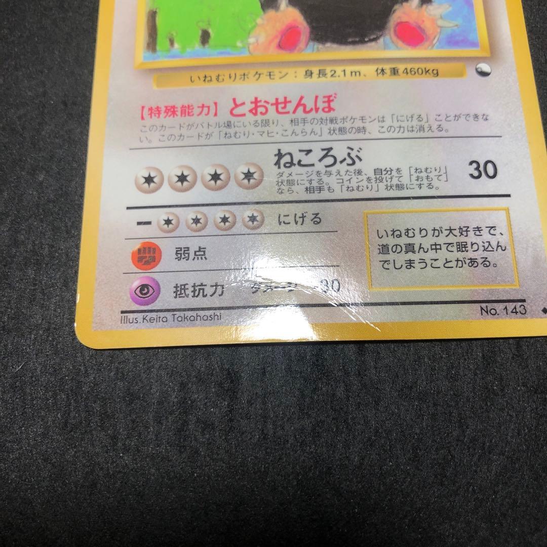 ポケモンカード　カビゴン　旧裏　プロモ　拡張シート　即購入あり