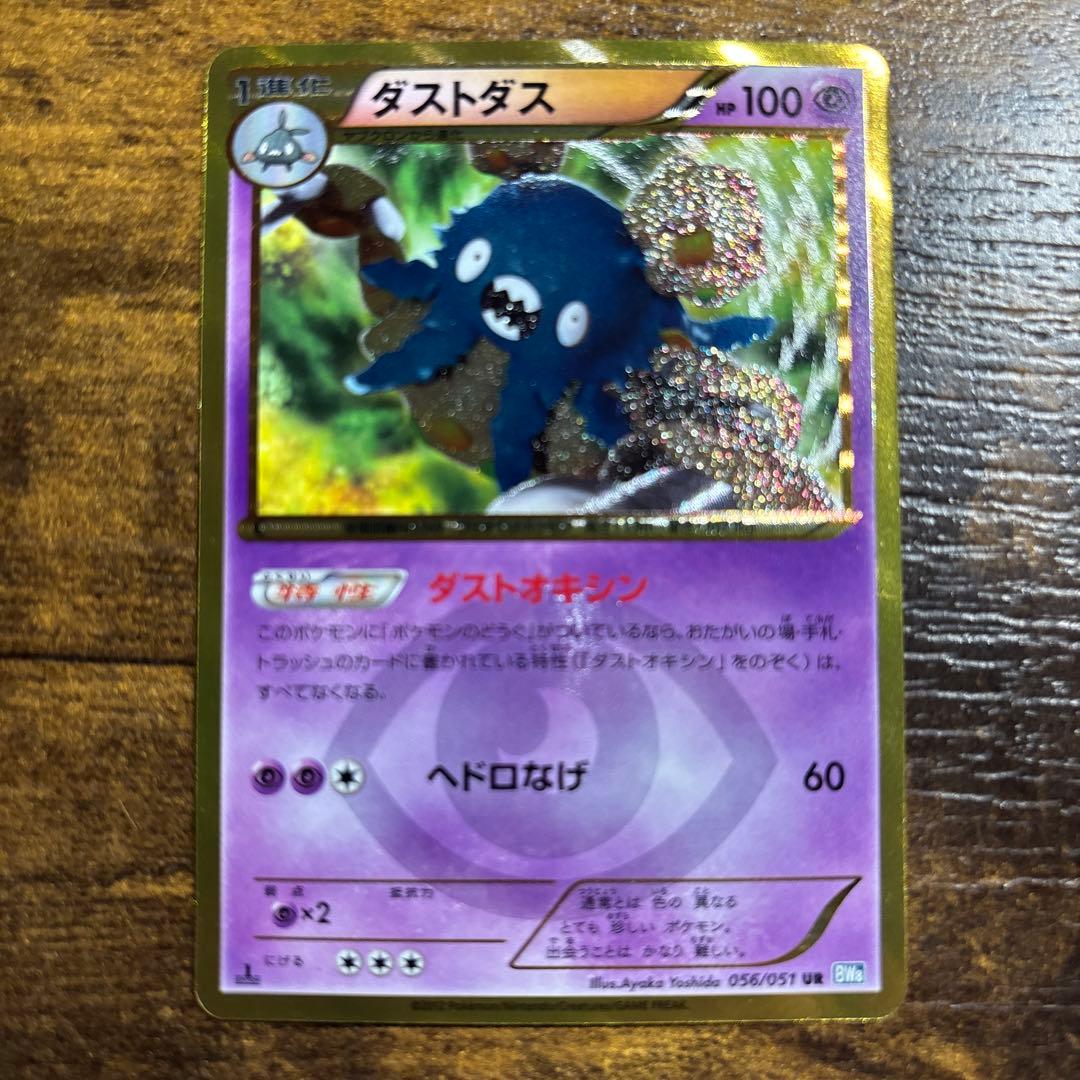 ダストダス UR（色違い/ウルトラレア）