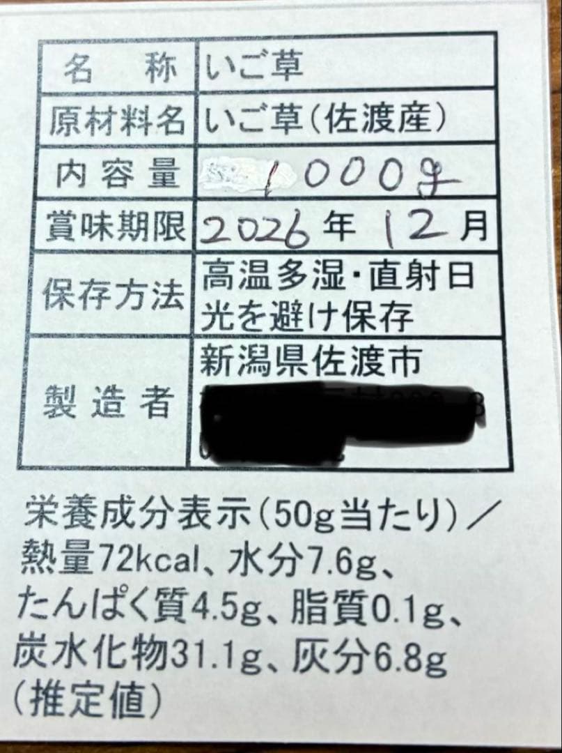 佐渡産　いご草　1000g えご草　おきうと草