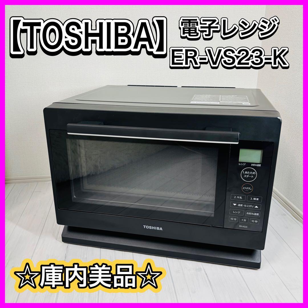 【庫内美品】 TOSHIBA 電子レンジ ER-VS23-K 21年製 フラット
