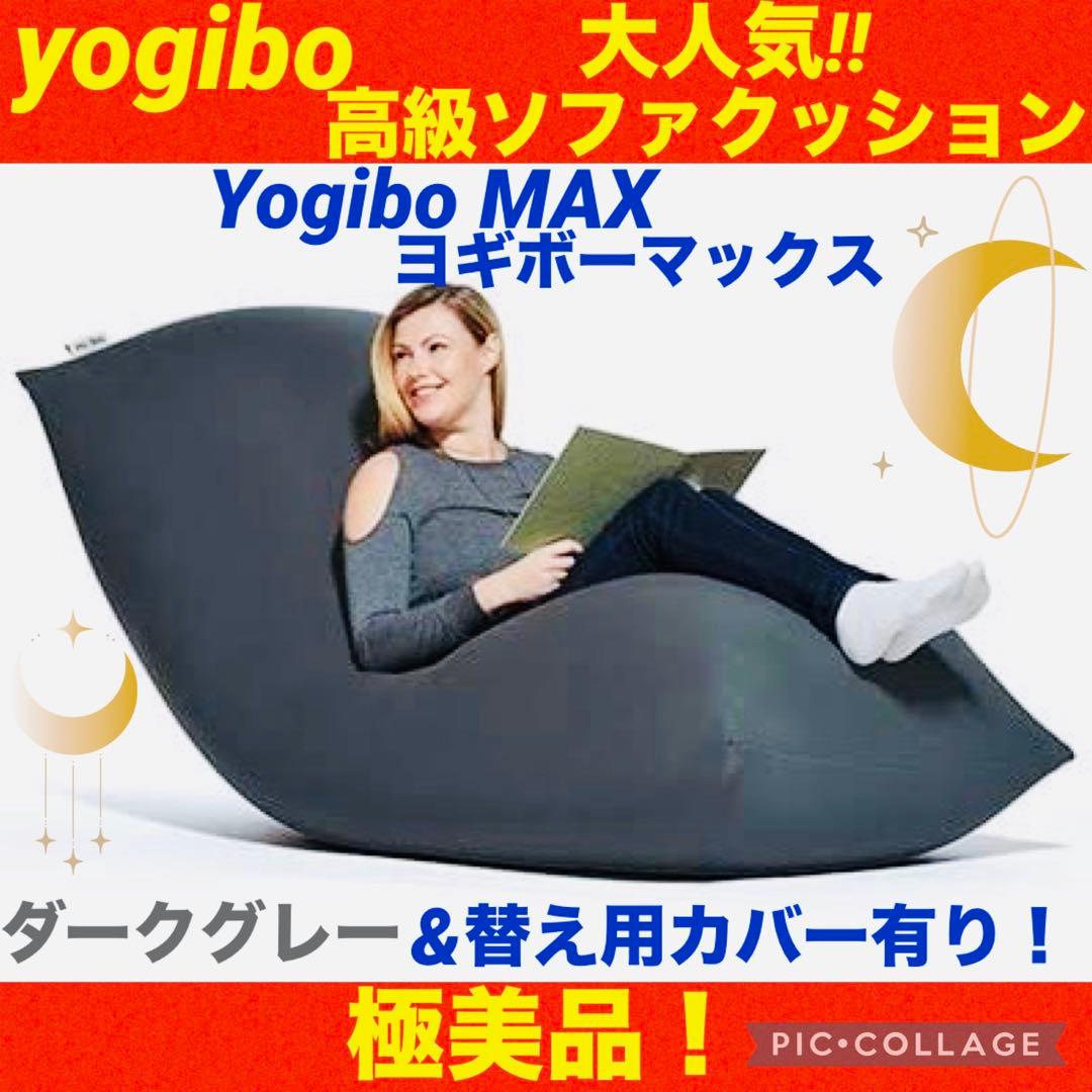 【☆極美品☆】yogibo max☆ヨギボーマックス☆ヨギボークッション☆