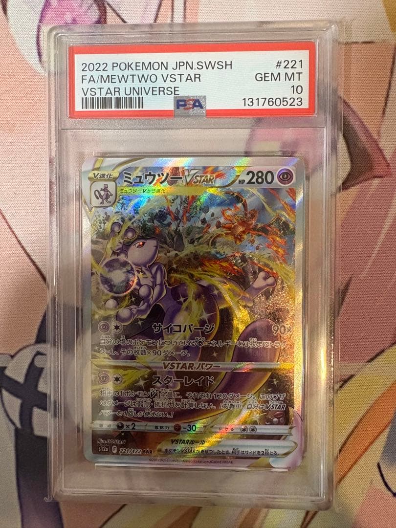 ミュウツーVSTAR SAR PSA10