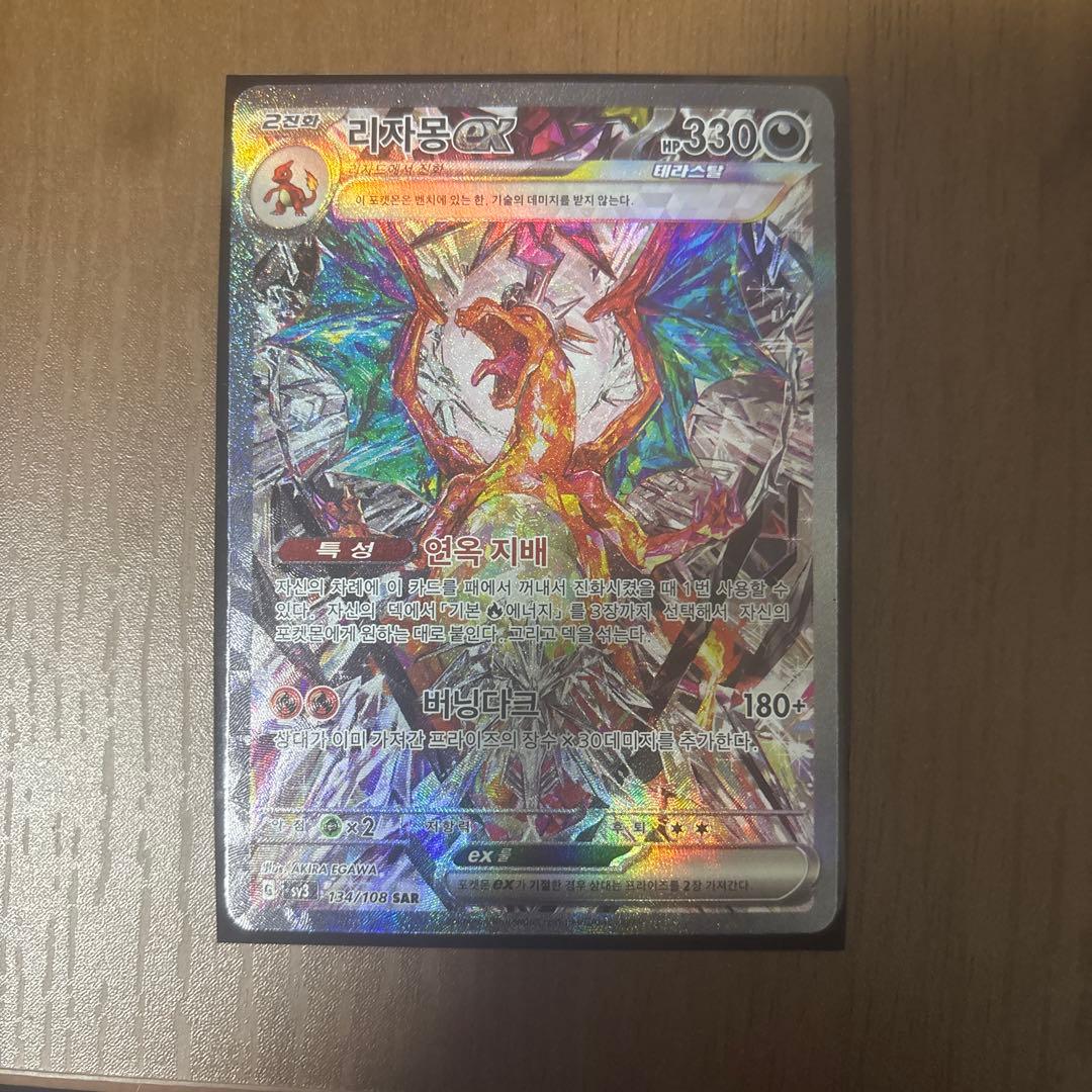 リザードンex sar 黒炎の支配者　韓国版　ハングル