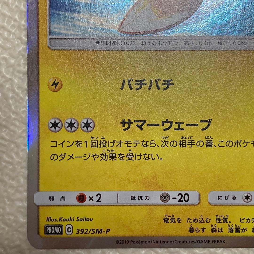 【美品】海で遊ぶピカチュウ：ポケモンセンター真夏のピカピカ大作戦キャンペーン