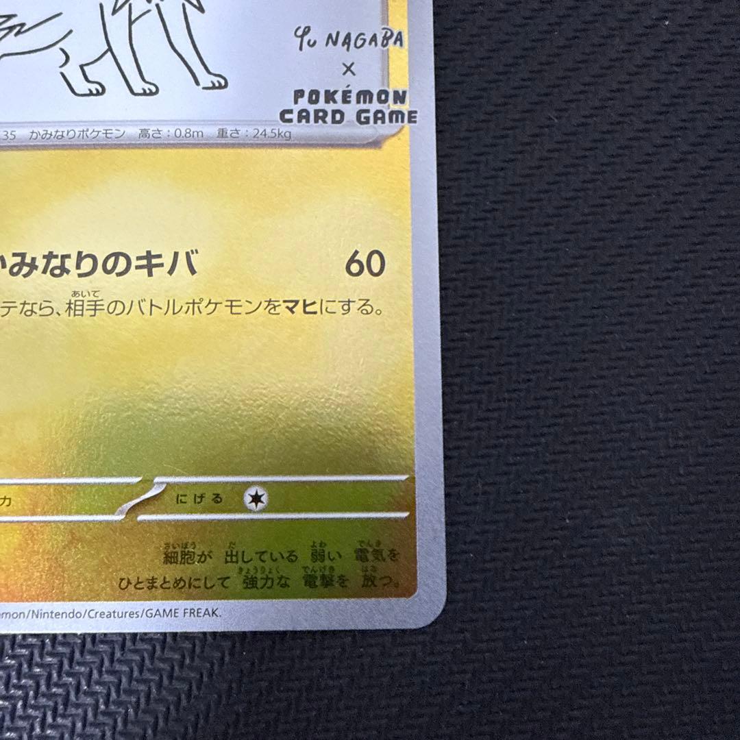 サンダース：YU NAGABA × ポケモンカードゲーム PROMO SV-P…