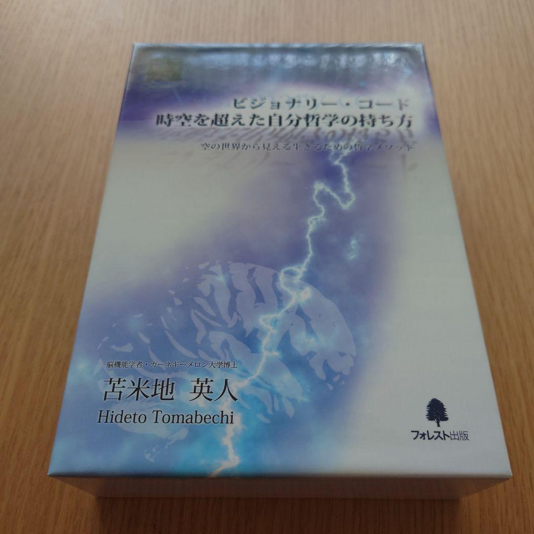 ビジョナリー・コード セット　苫米地英人