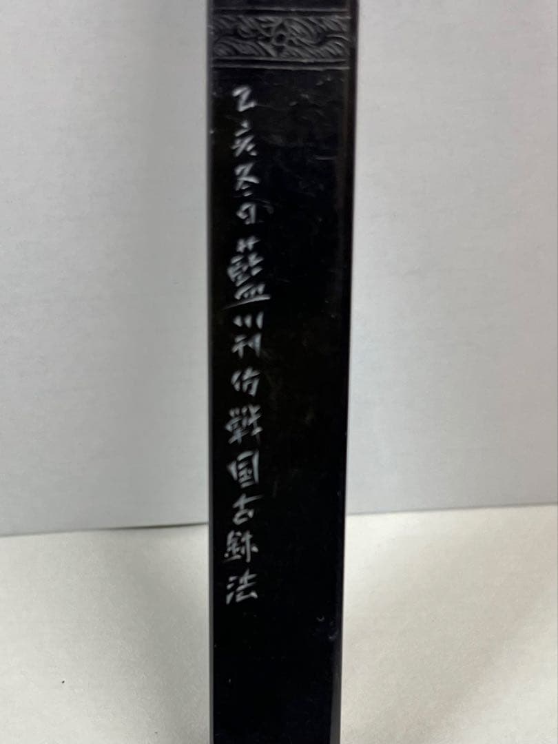 青田黒 中島藍川刻