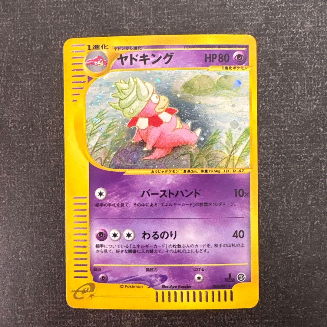 【ポケモンカード】ヤドキング ★ 拡張パック第3弾 海からの風 053/087