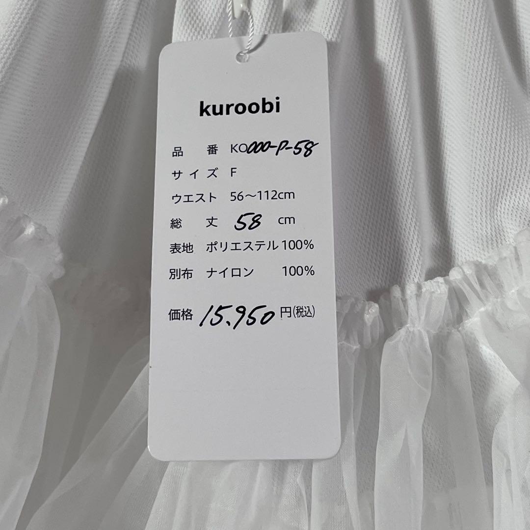 Kuroobi パニエ 58cm ボリュームタイプ